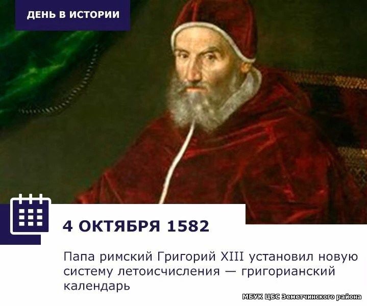 Календарь на 1582 год 1582 г. - по указу папы римского Григория XIII произошел переход на новый календ