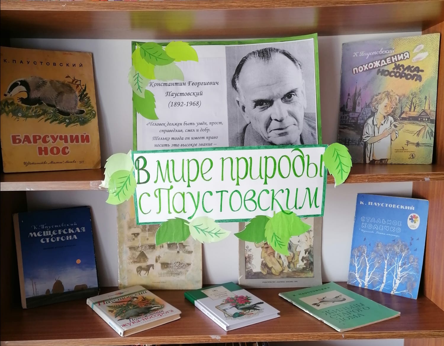 Паустовский выставка книг